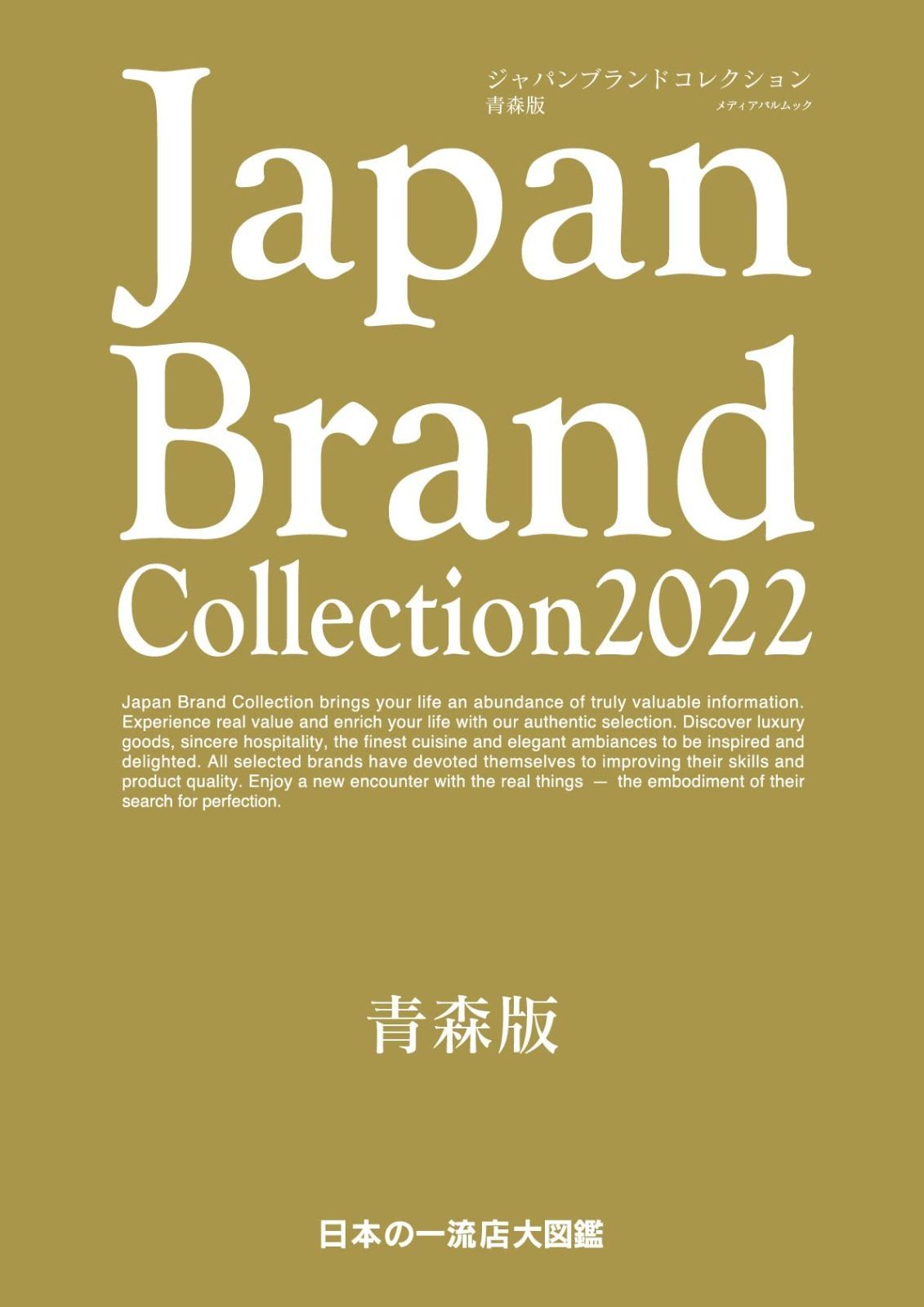 Japan Brand Collection2022 青森版 (メディアパルムック) Brand Japan Collection2022 大分版 えだ画廊 燕物産株式会社