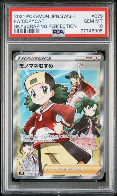 PSA10】モノマネむすめ(SR)〈079/067〉[S7D] - メルカリ