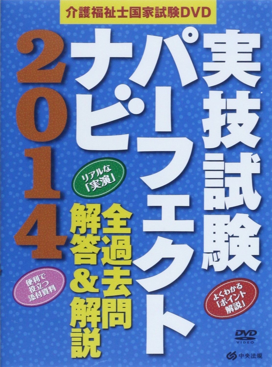 DVD 介護福祉士国家試験DVD実技試験パ-フェクトナビ 2014