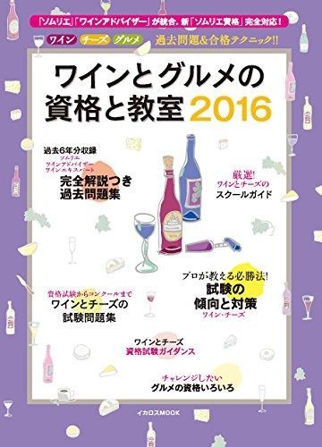 ワインとグルメの資格と教室2016 ワイン チーズ グルメの過去問題-合格テクニック!