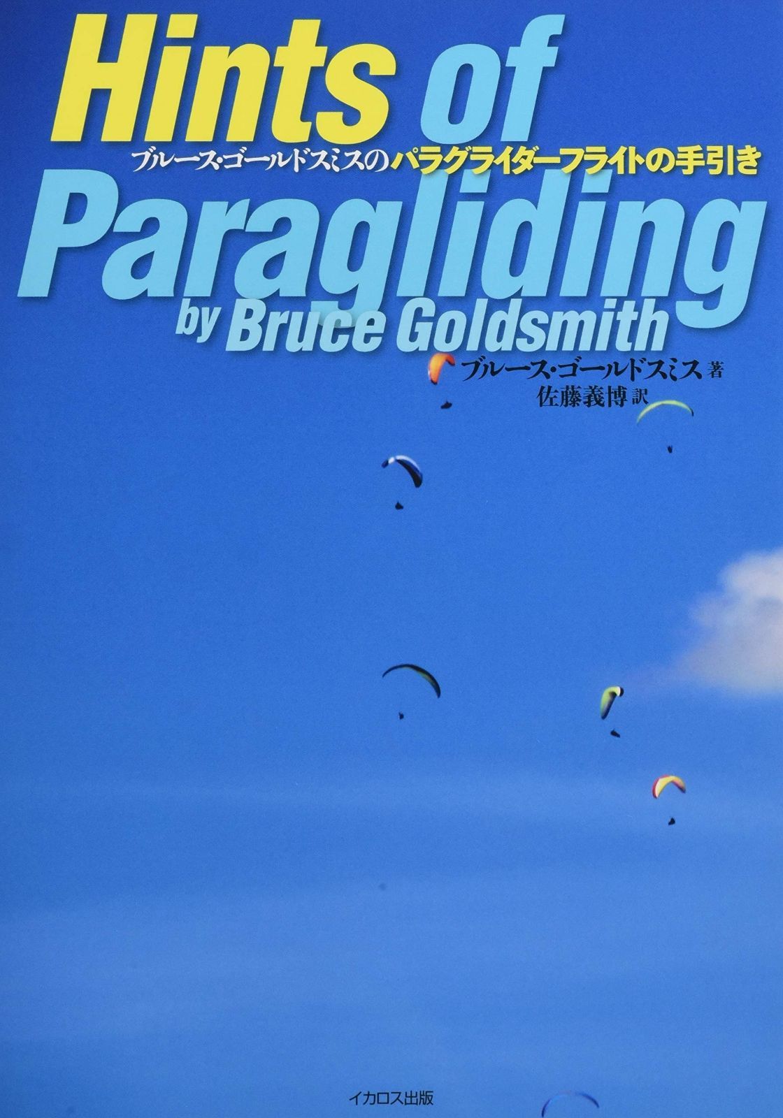 Hints of Paragliding ブルース ゴールドスミスのパラグライダーフライトの手引き