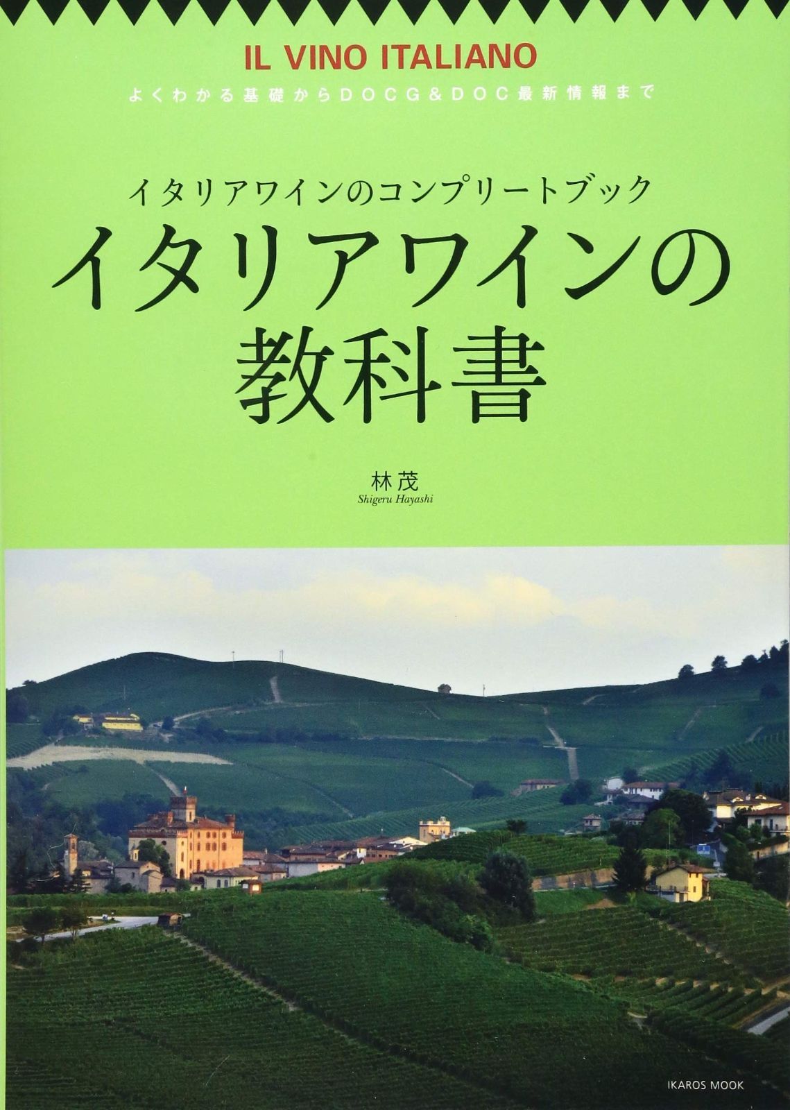 イタリアワインの教科書 よくわかる基礎からDOCG-DOC最新情報まで