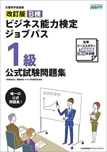 改訂版 ビジネス能力検定ジョブパス1級公式試験問題集