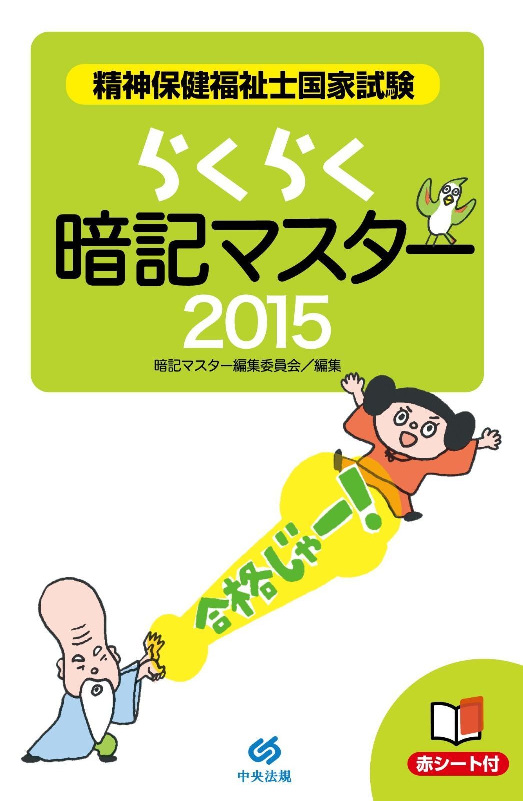 らくらく暗記マスター 精神保健福祉士国家試験2015