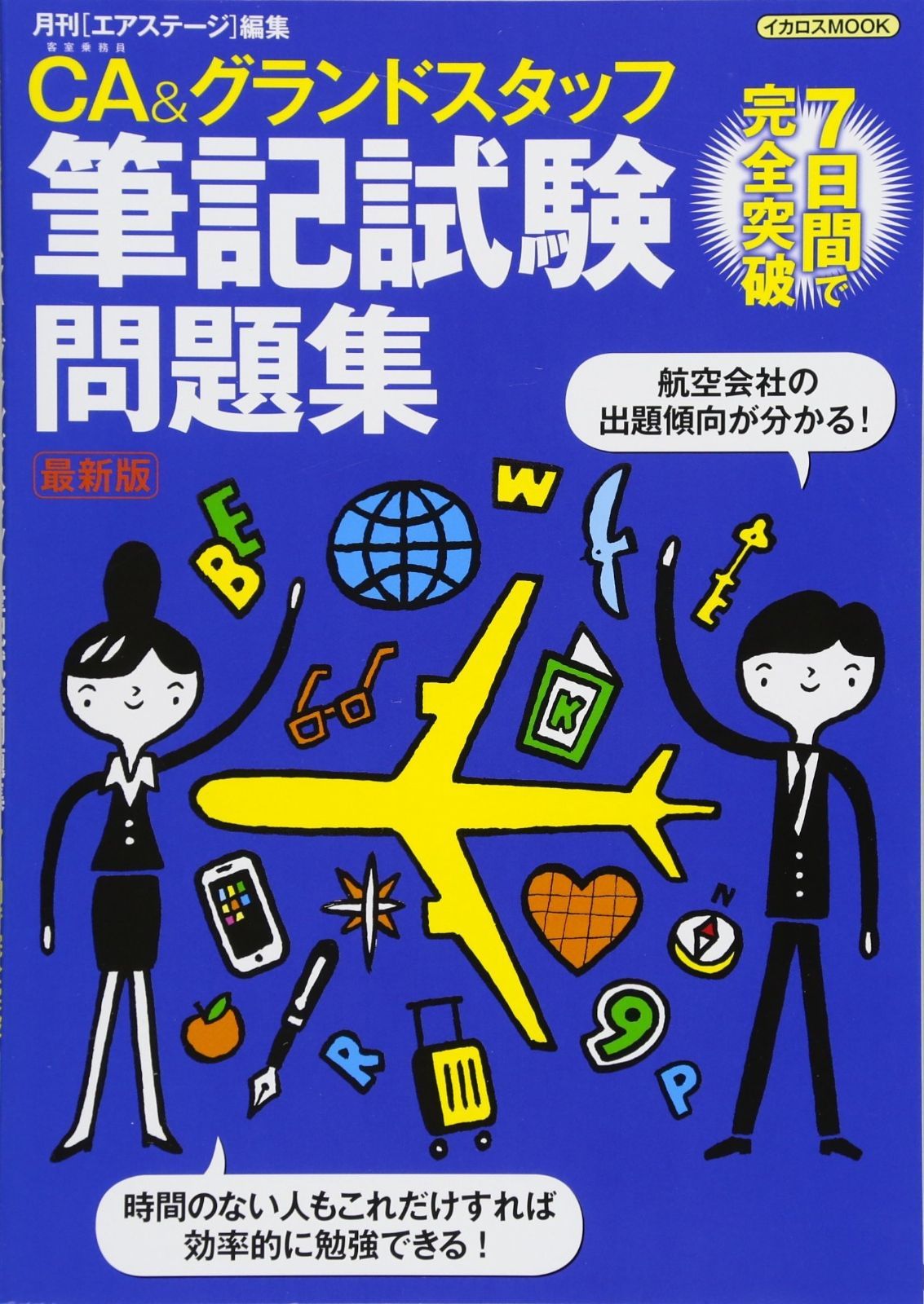 CA-グランドスタッフ筆記試験問題集 7日間で完全突破