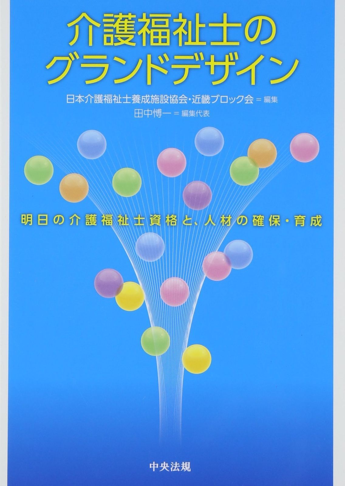 介護福祉士のグランドデザイン 明日の介護福祉士資格と 人材の確保 育成