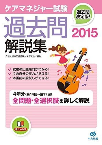 ケアマネジャー試験 過去問解説集2015