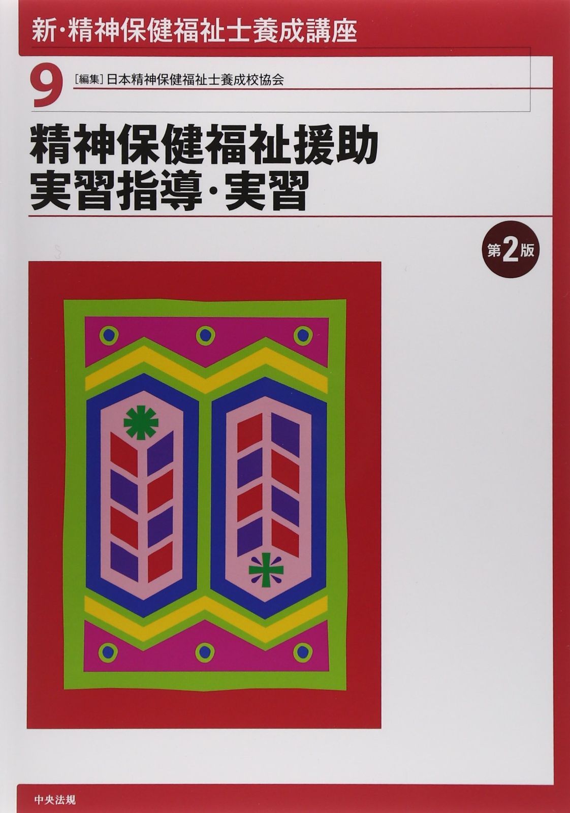 新・精神保健福祉士養成講座〈9〉 精神保健福祉援助実習指導・実習 第2