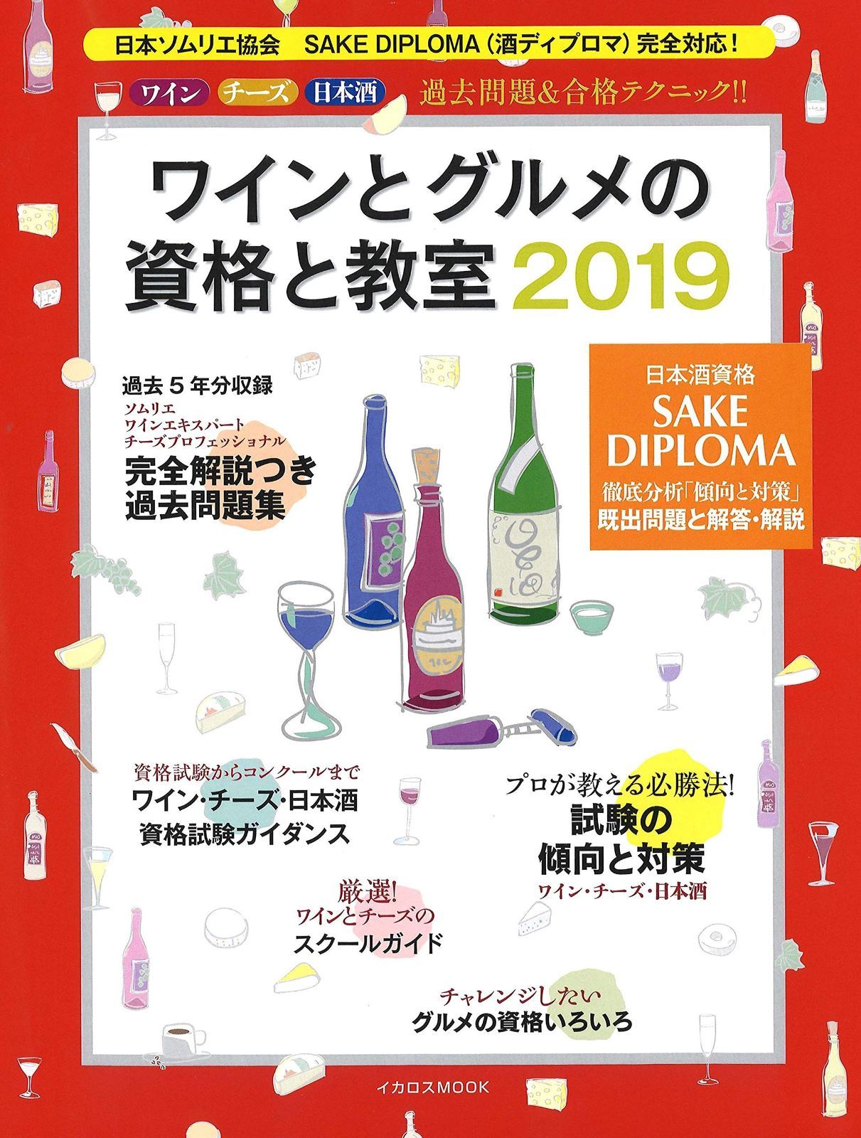 ワインとグルメの資格と教室2019 イカロス ムック