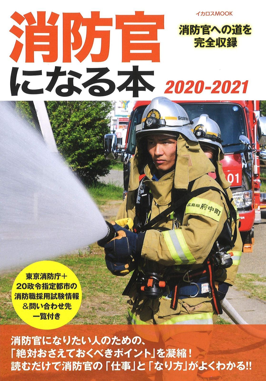 消防官になる本 2020-2021 イカロス ムック