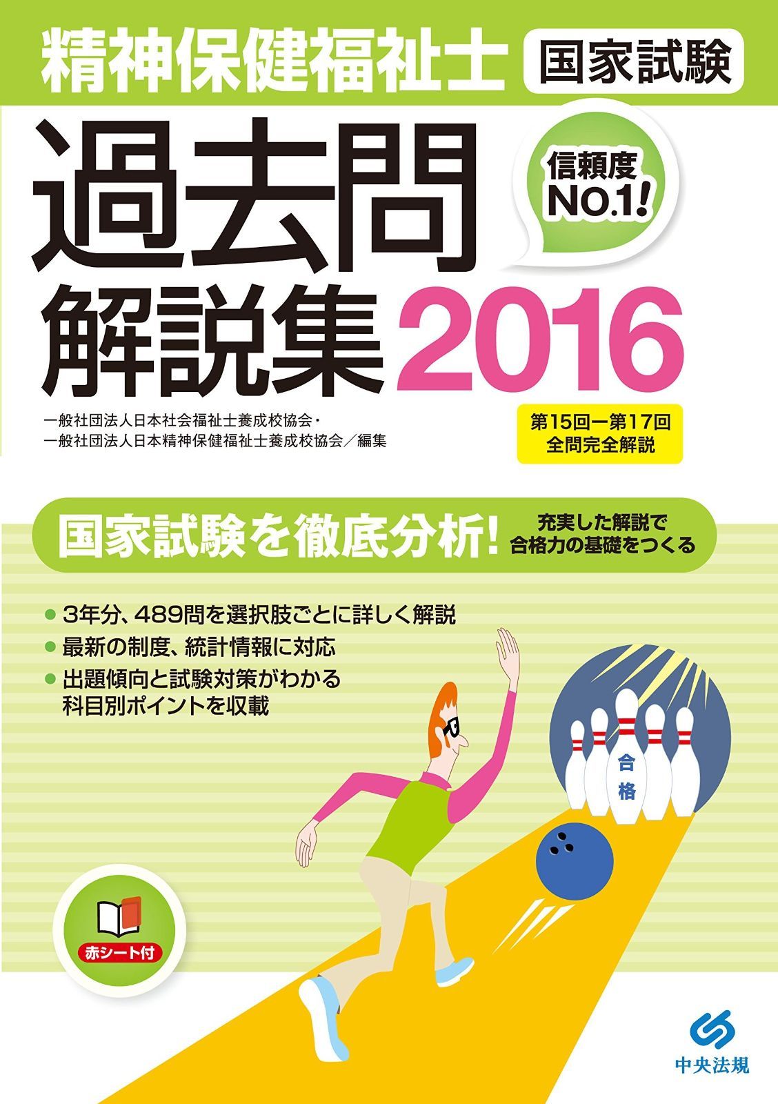 2016精神保健福祉士国家試験過去問解説集 第15回-第17回全問完全解説
