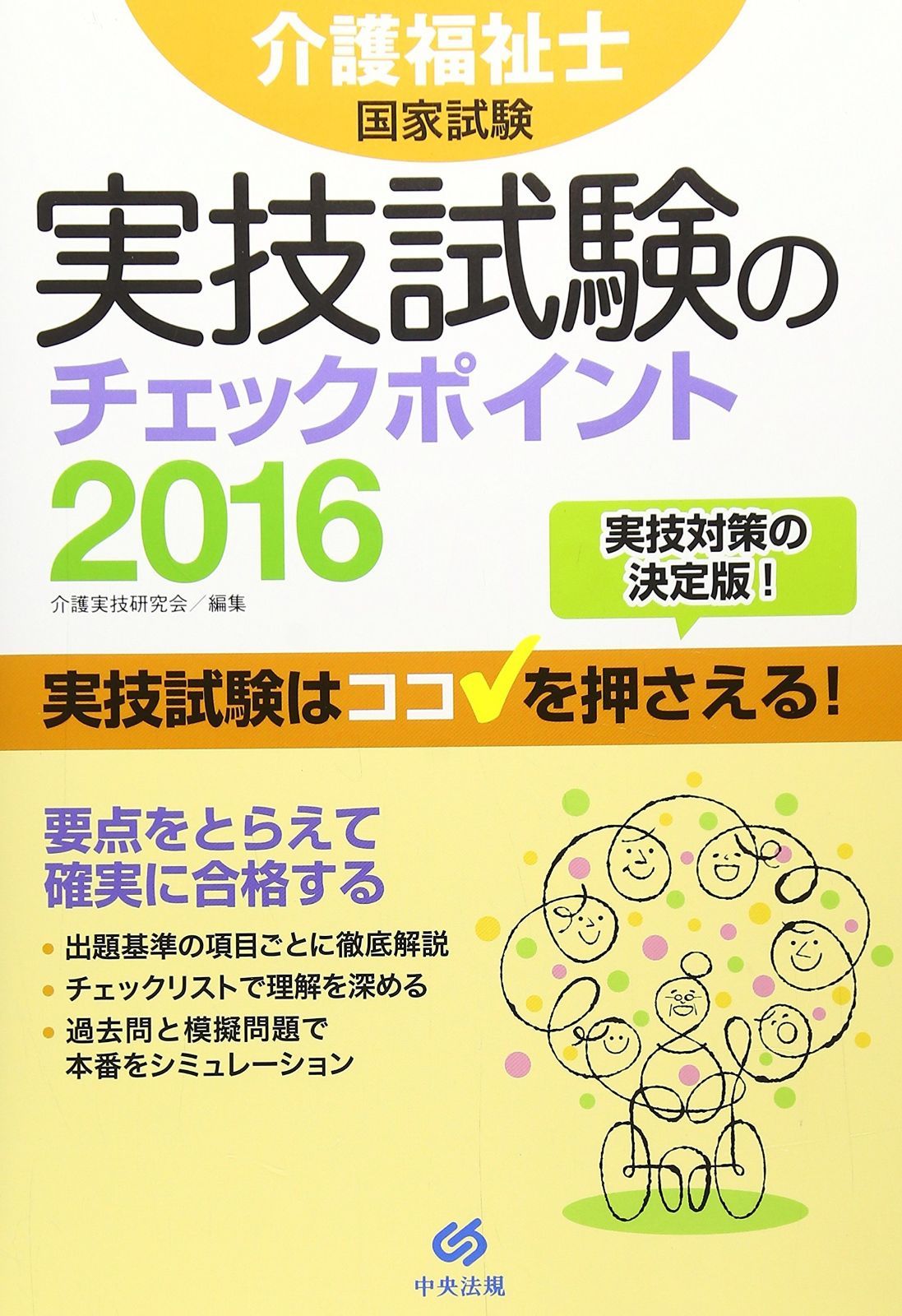 介護福祉士国家試験実技試験のチェックポイント2016