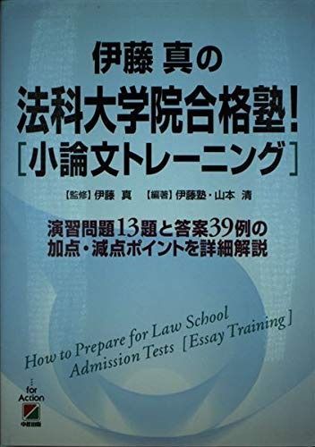 伊藤真の法科大学院合格塾！〔小論文トレーニング〕 - メルカリ
