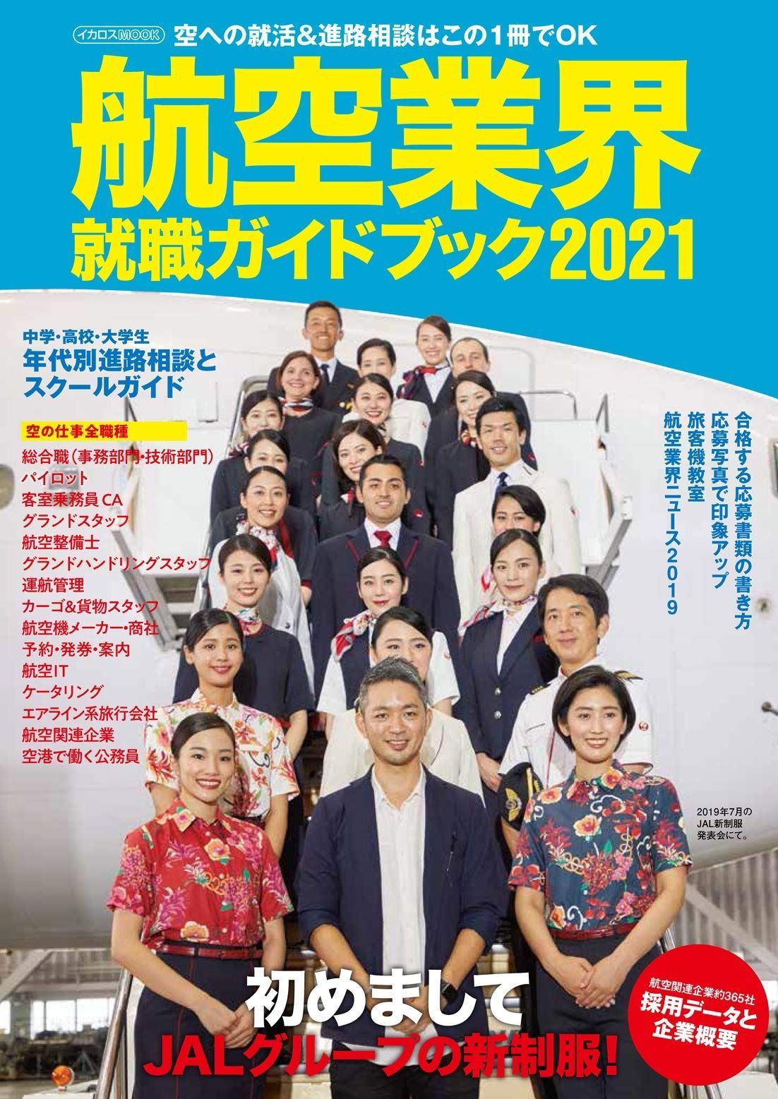 航空業界就職ガイドブック 2021 イカロス ムック