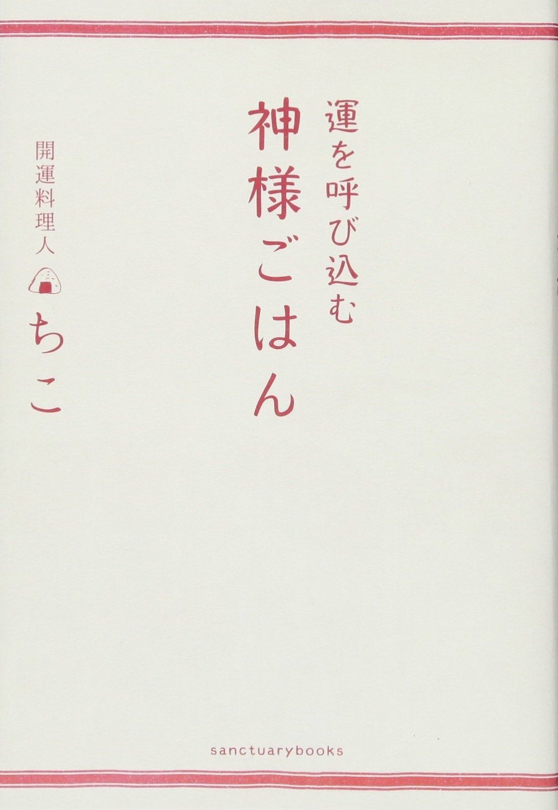 運を呼び込む 神様ごはん