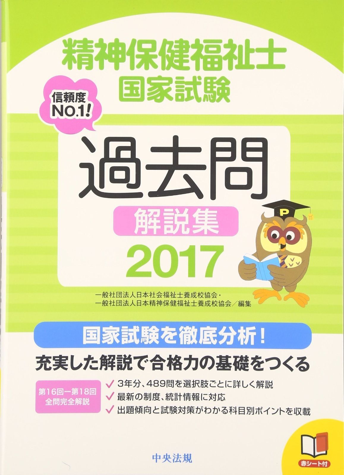 【新作，人気セール】 2017精神保健福祉士国家試験過去問解説集 第16回-第18回全問完全解説 その他