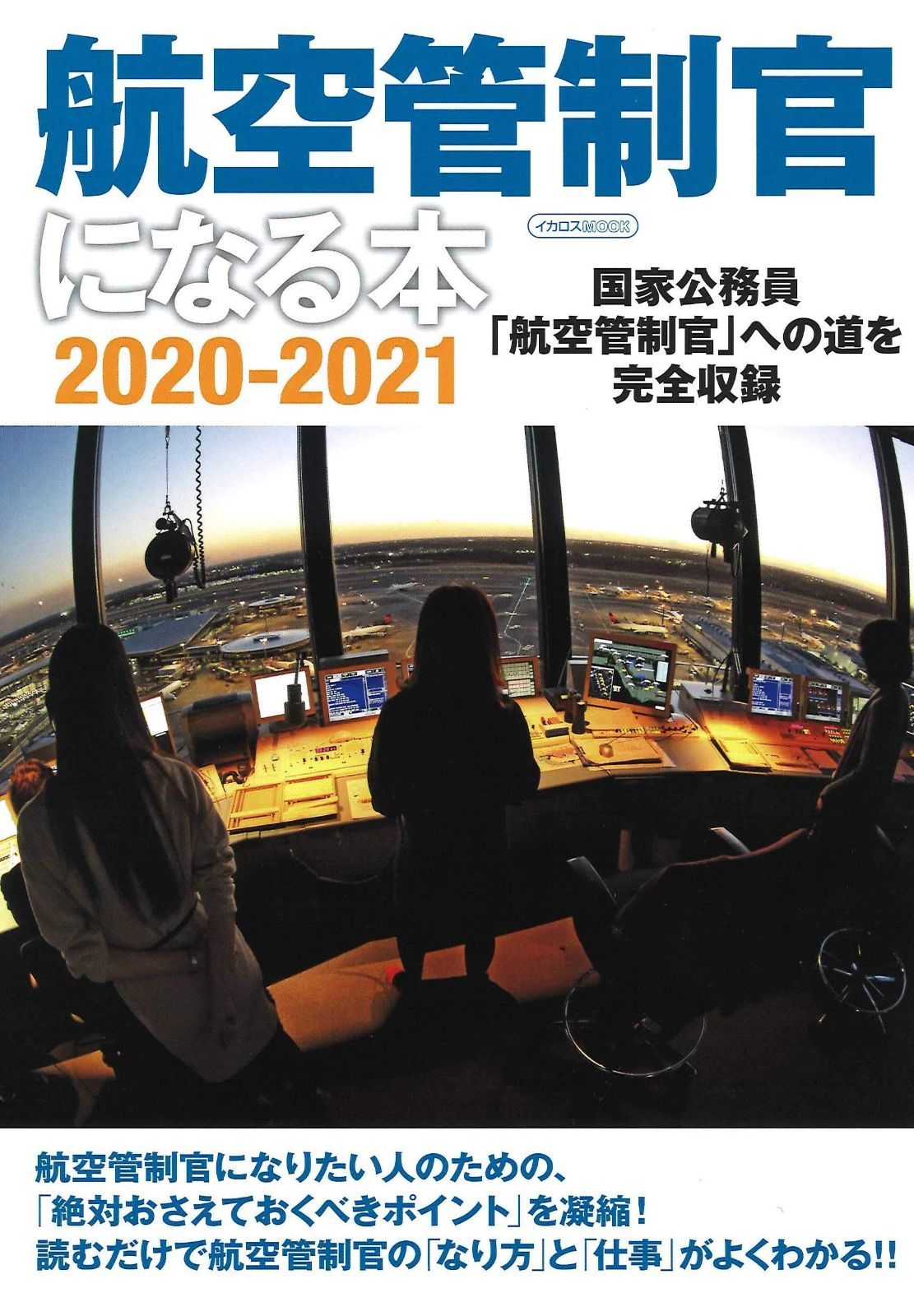 航空管制官になる本2020-2021 イカロス ムック