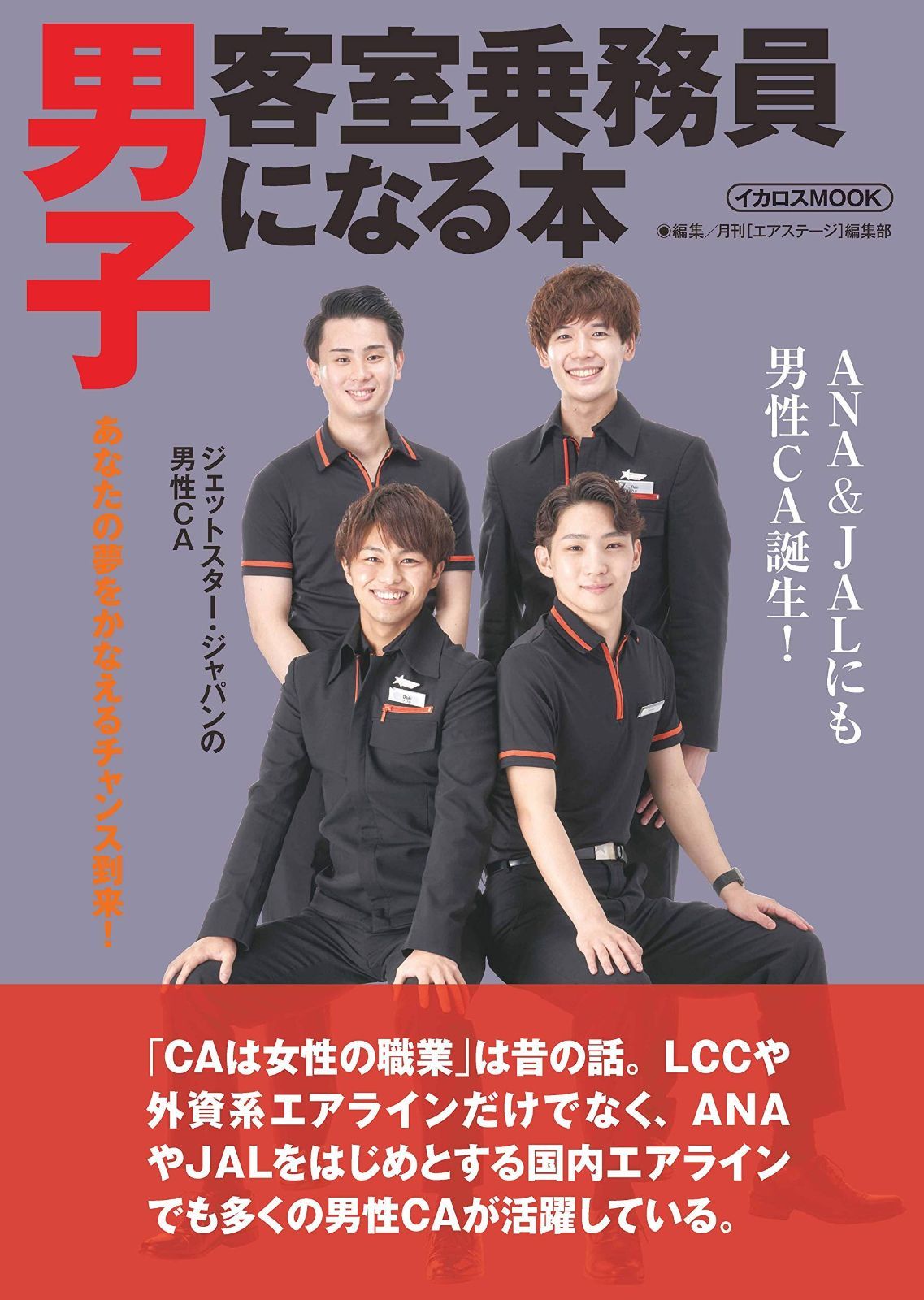 男子客室乗務員になる本 イカロス ムック