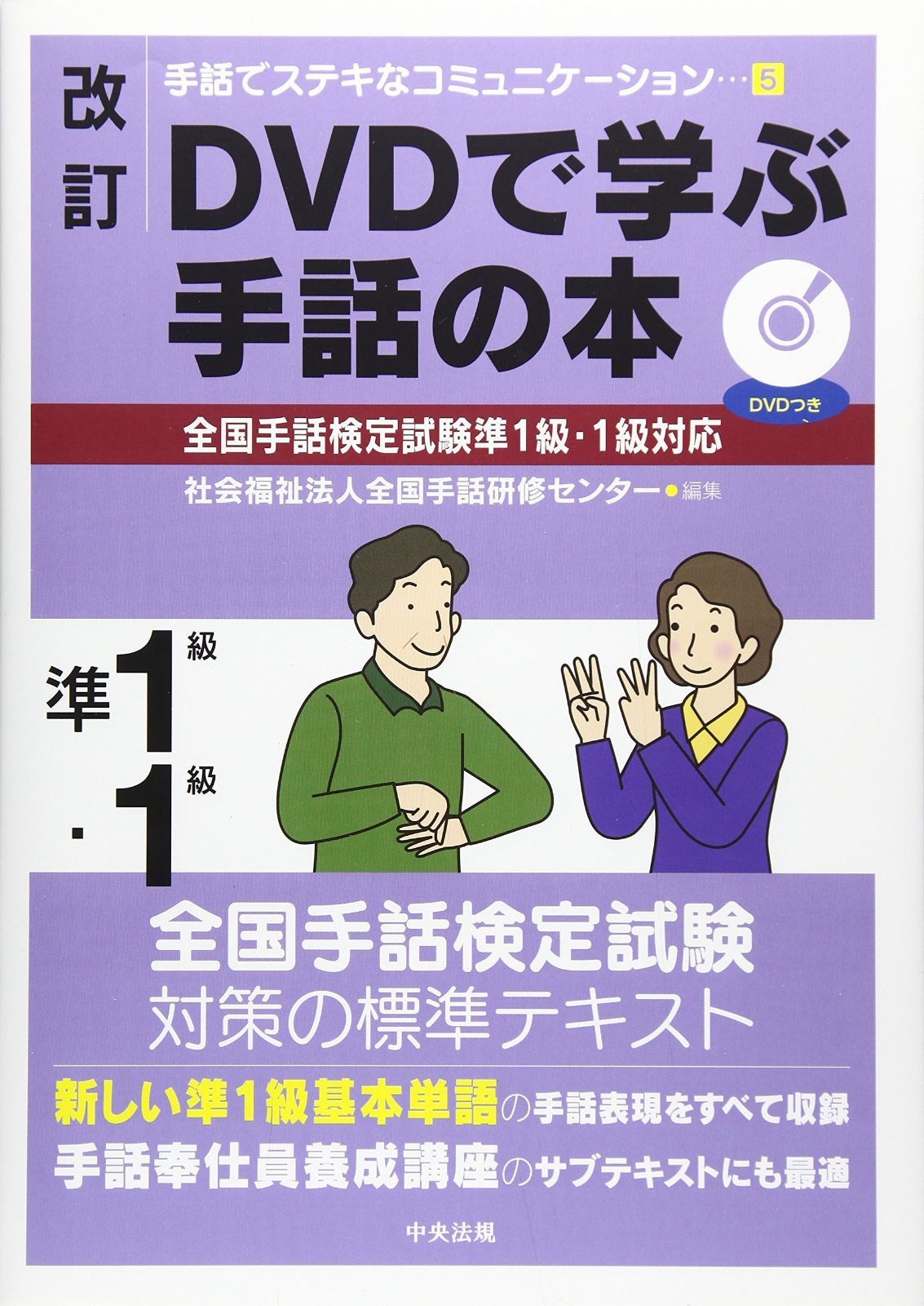 改訂 DVDで学ぶ手話の本 全国手話検定試験準1級 1級対応 手話でステキなコミュニケーション 5