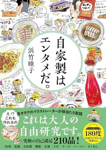 自家製はエンタメだ。 (サンクチュアリ出版)