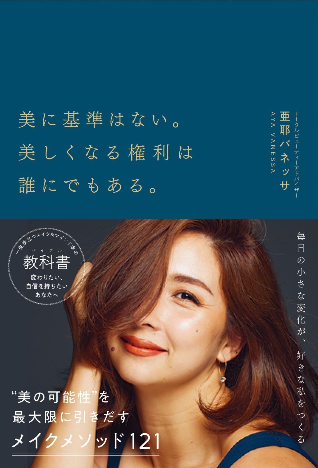 美に基準はない。美しくなる権利は誰にでもある。 美に基準はない。美しくなる権利は誰にでもある。 | 亜耶バネッサ 新品本・書籍 : 美に基準はない。美しくなる権利は誰にでもある
