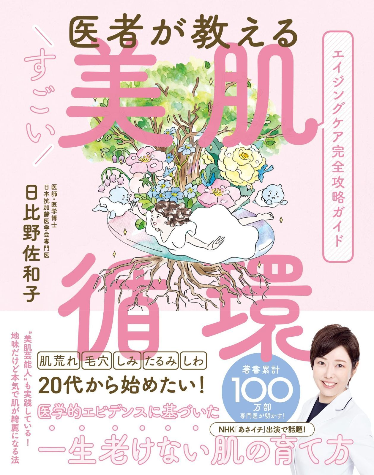 医者が教えるすごい美肌循環 (アンノーンブックス) 医者が教えるすごい美肌循環 (アンノーンブックス) | |医者が教えるすごい美肌循環 すごい美肌循環 (新潮