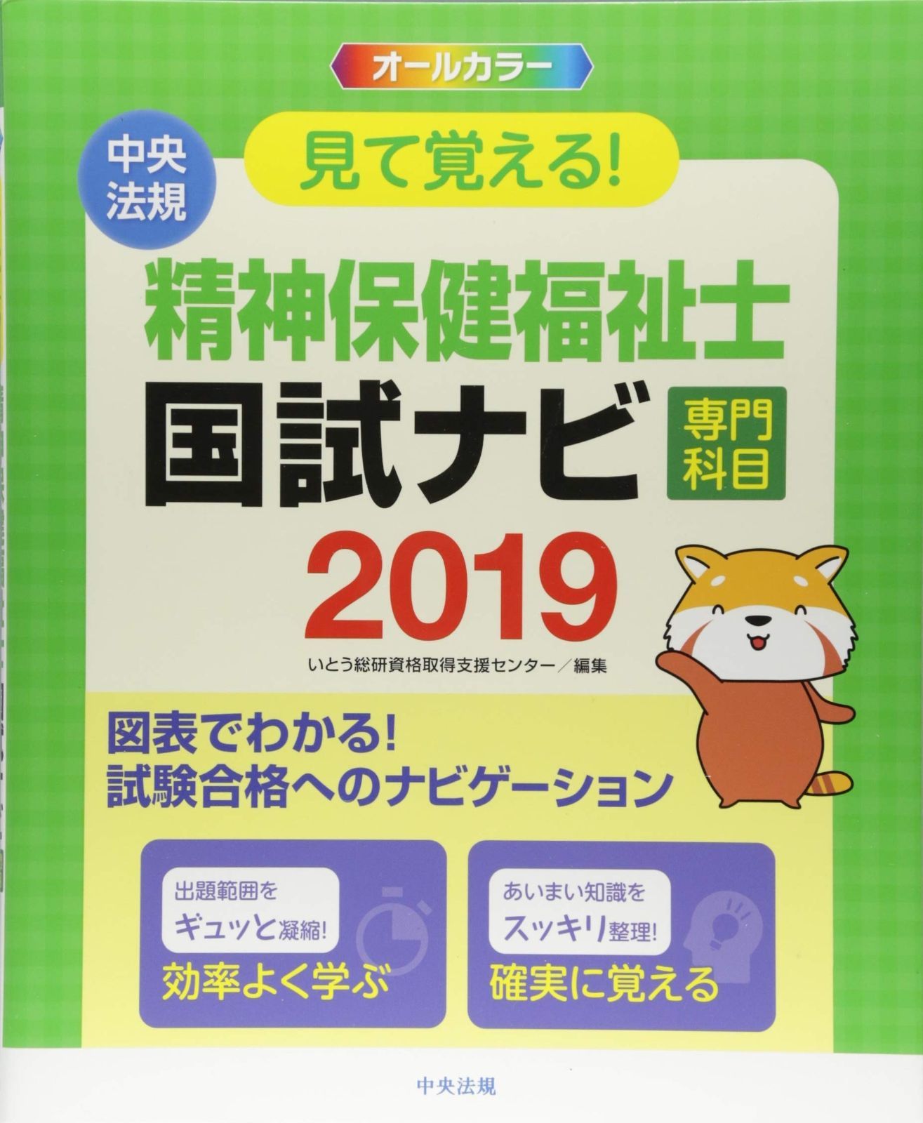 見て覚える! 精神保健福祉士国試ナビu003c専門科目u003e2019