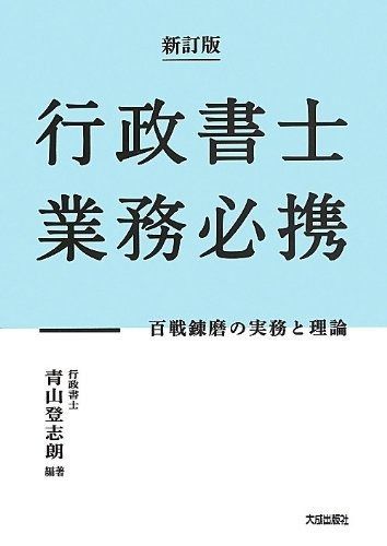 行政書士業務必携 第3版 百戦錬磨の実務と理論