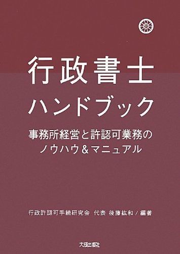 行政書士ハンドブック 第3版 事務所経営と許認可業務のノウハウ-マニュアル