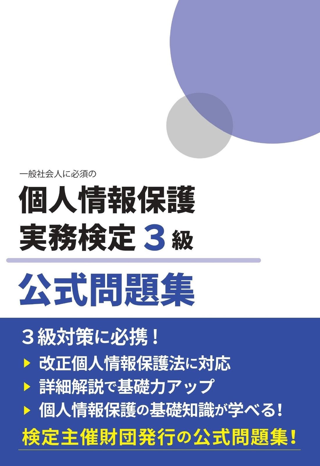 本物保証，定番 個人情報保護実務検定3級 公式問題集 その他