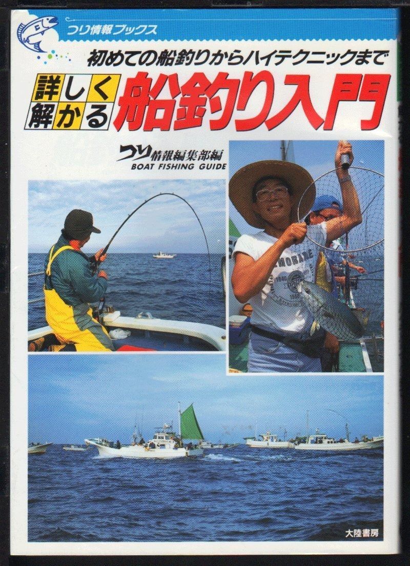 定番人気，新品 詳しく解かる船釣り入門: 初めての船釣りからハイテクニックまで (つり情報ブックス 1) その他