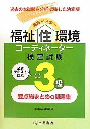 完全マスター福祉住環境コーディネーター検定試験3級 要点総まとめ-問題集