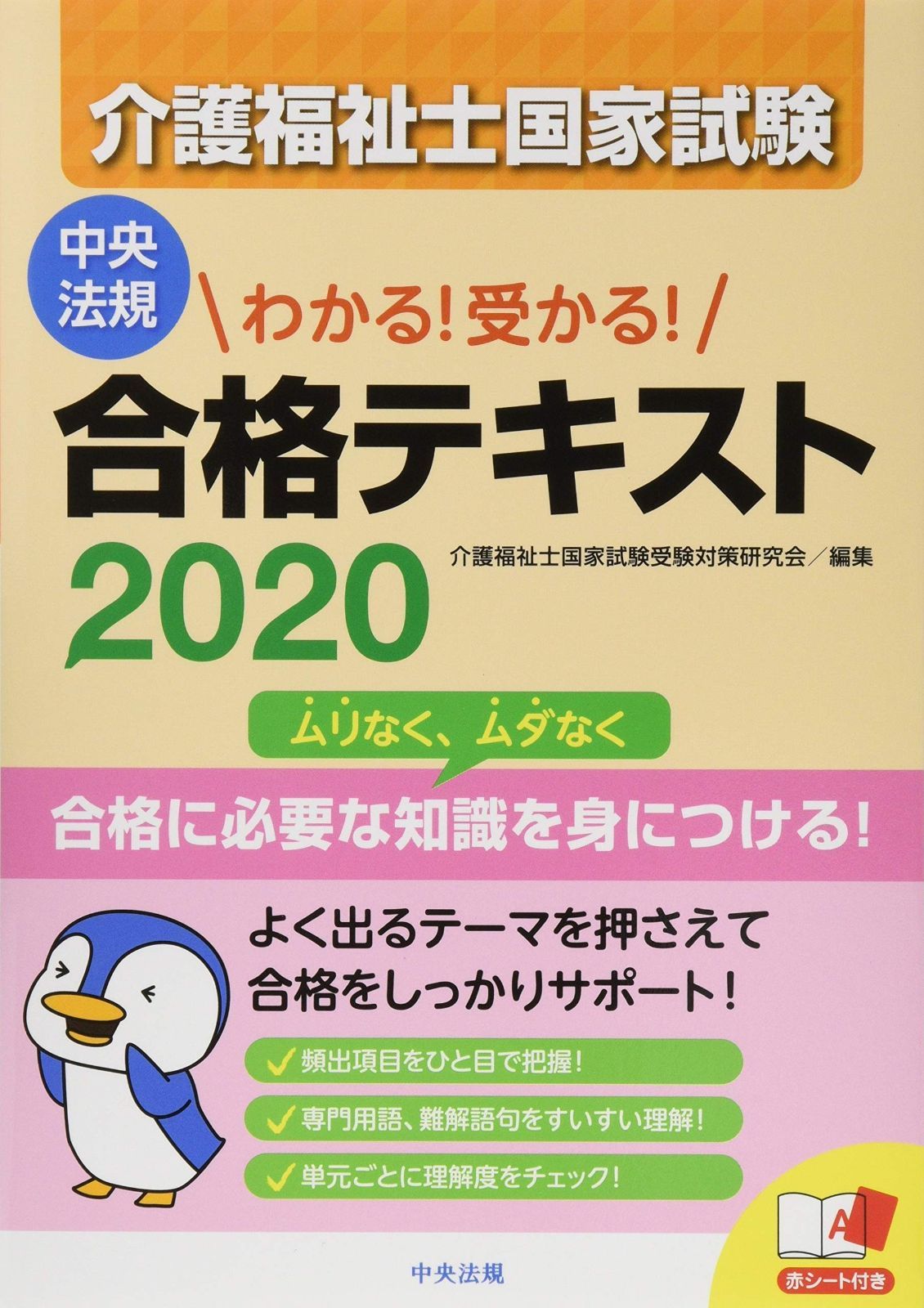 【お買い得，新品】 わかる! 受かる! 介護福祉士国家試験合格テキスト2020 その他