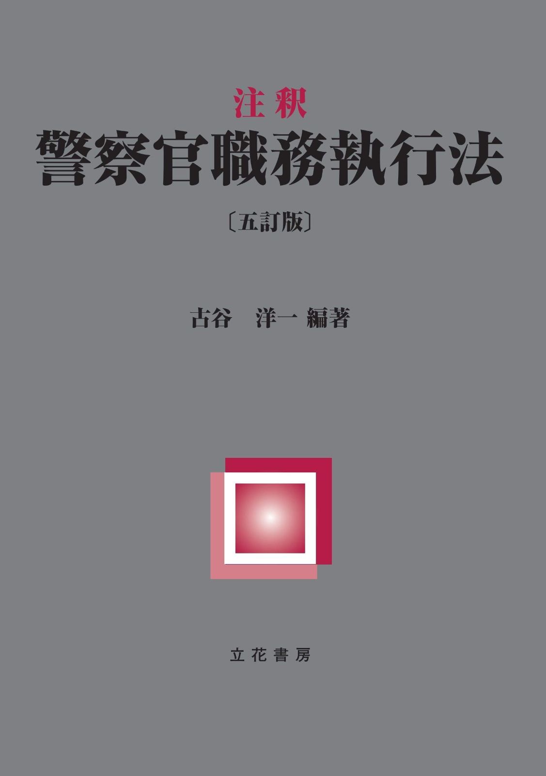 注釈 警察官職務執行法〔五訂版〕
