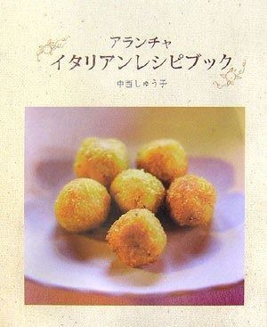 アランチャイタリアンレシピブック