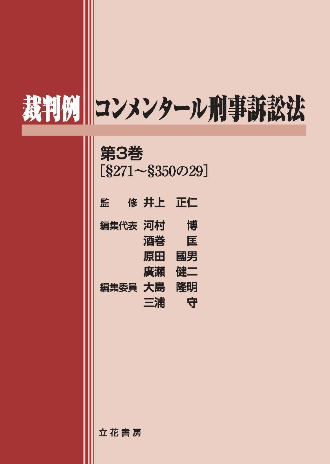 裁判例コンメンタール刑事訴訟法第3巻