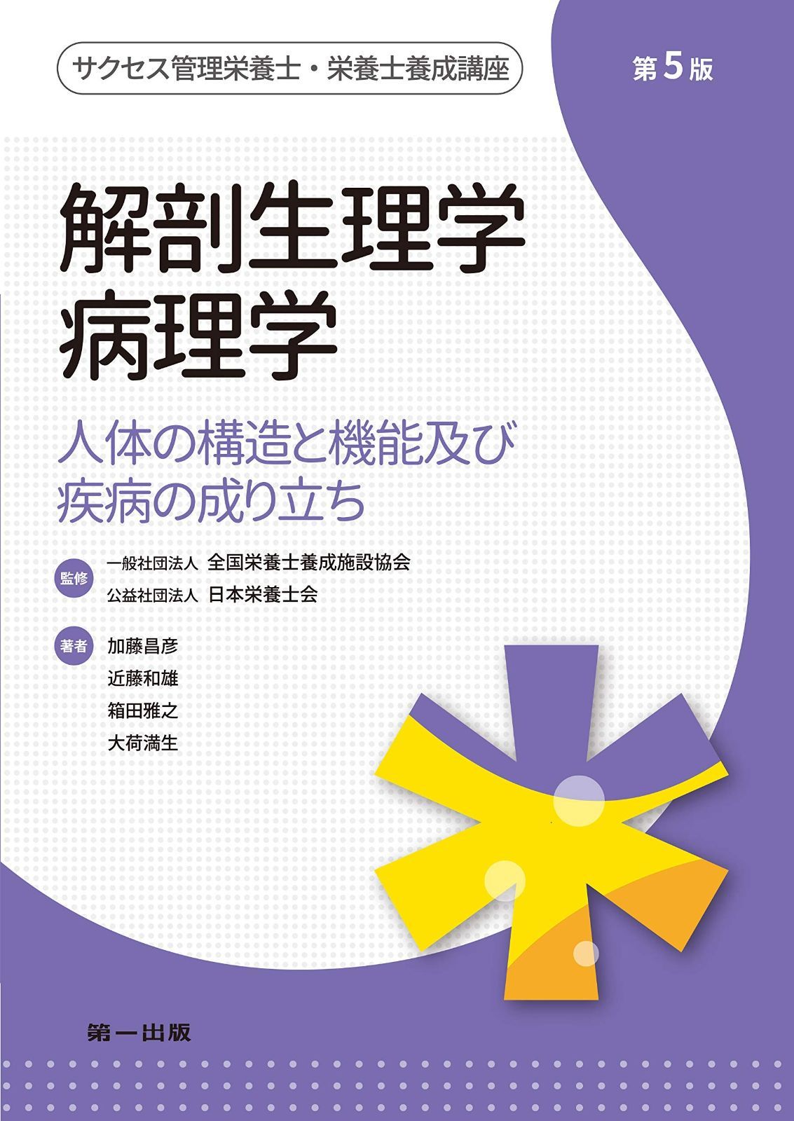  解剖生理学・病理学 (サクセス管理栄養士・栄養士養成講座) その他