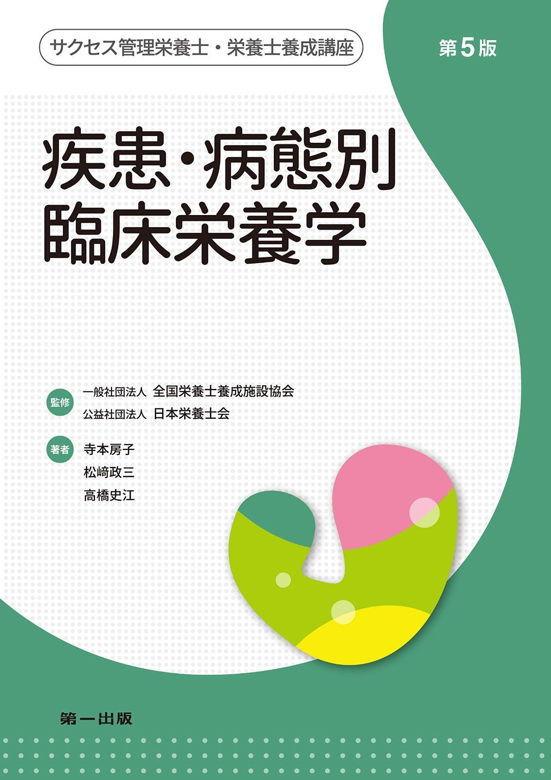 疾患 病態別 臨床栄養学 サクセス管理栄養士 栄養士養成講座
