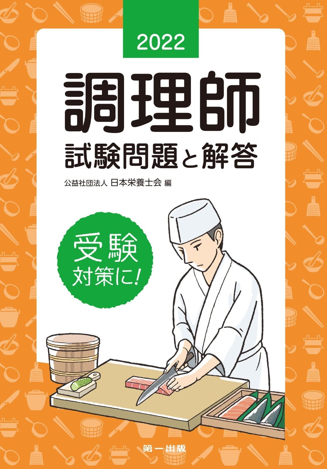 『値下げしました』U-CAN 調理師試験対策 調理師試験問題と解答〈2022年版〉 調理師試験問題と解答 2022年版