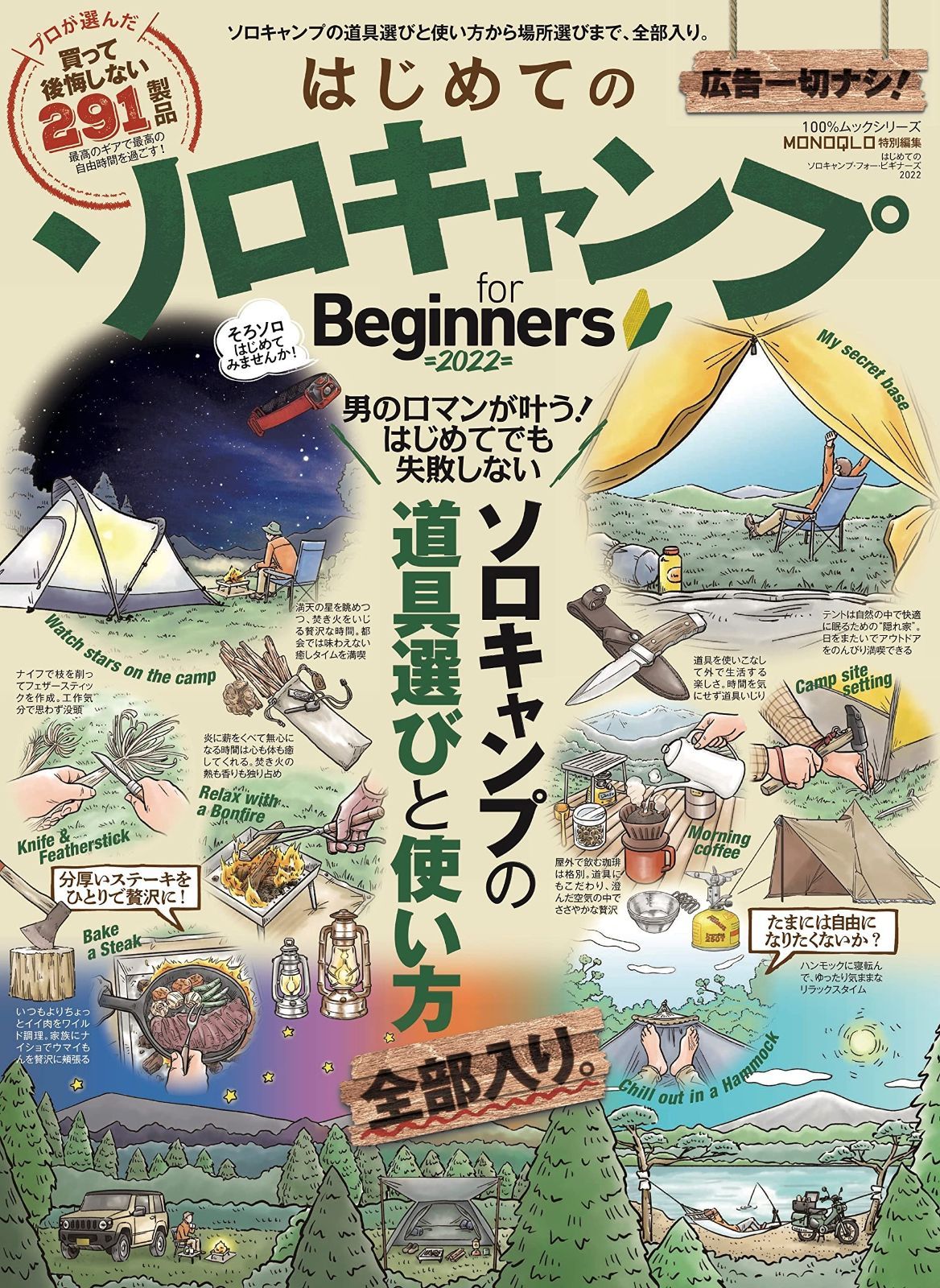 はじめてのソロキャンプ for Beginners 2022 (100%ムックシリーズ