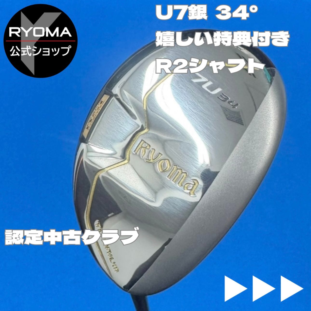認定中古クラブ 【正規品】 公式 アウトレット リョーマゴルフ 