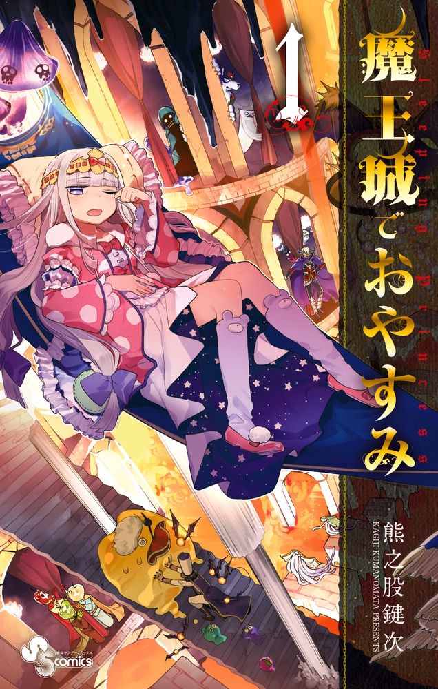 漫画 魔王城でおやすみ コミック 1-30巻セット (小学館)（コミック