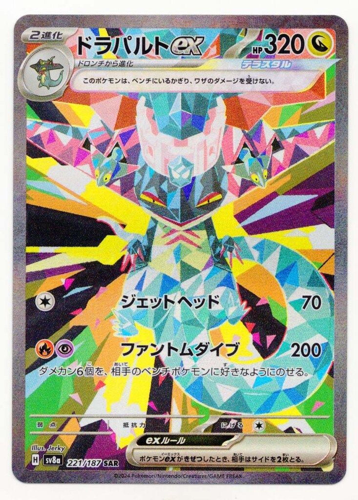 Pokemon SV8a 221/187 ドラパルトex SAR - メルカリ