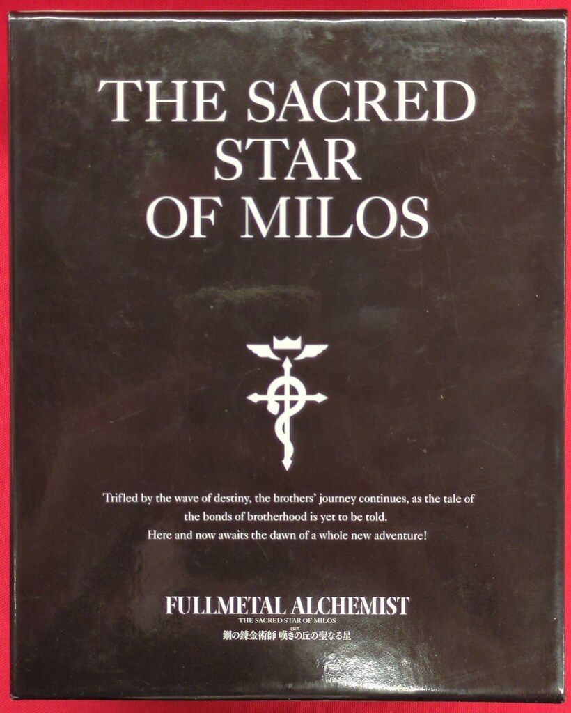 アニメBlu-ray 鋼の錬金術師 嘆きの丘の聖なる星 完全生産限定版