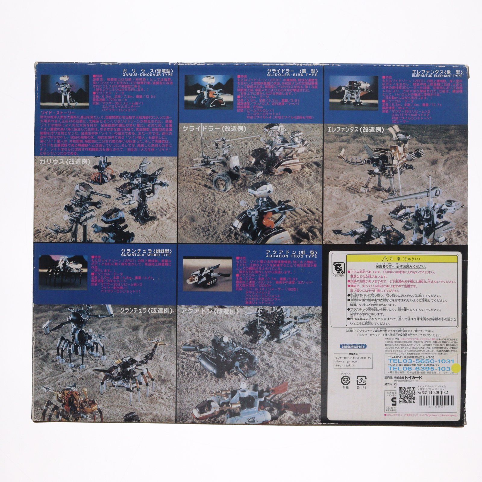 トイズドリームプロジェクト限定 1/72 ヘリックメモリアルボックス1983