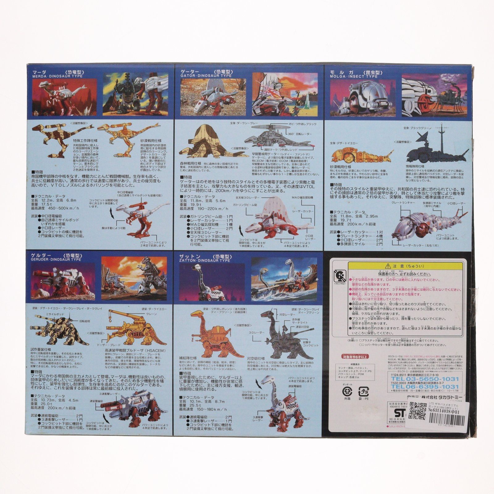 1/72 ゼネバスメモリアルボックス1984(5体セット) ZOIDS(ゾイド