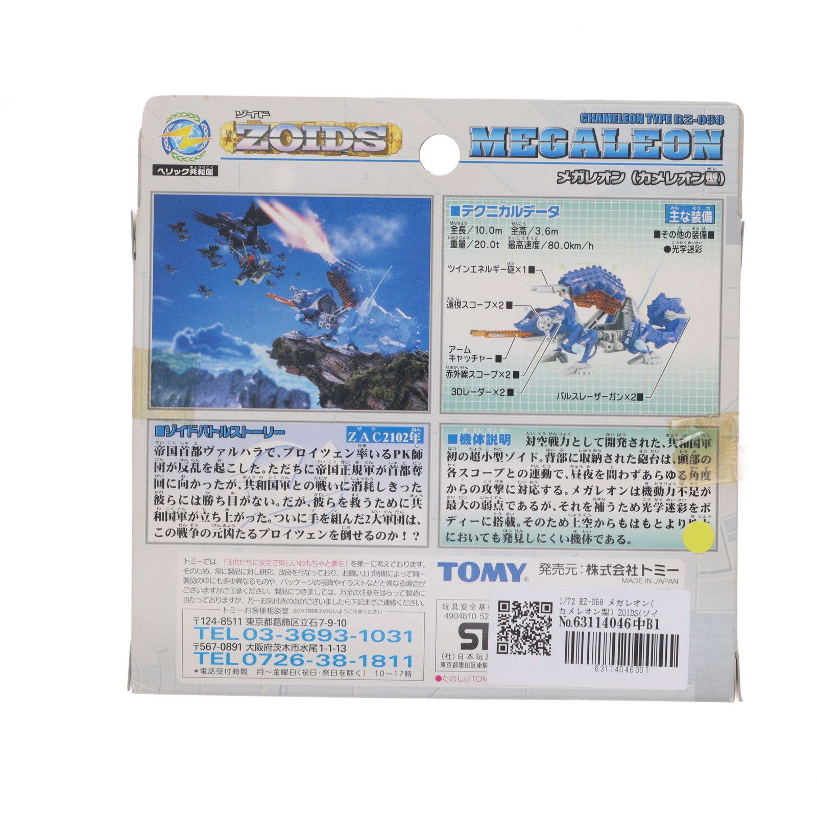 1/72 RZ-058 メガレオン(カメレオン型) ZOIDS(ゾイド) プラモデル