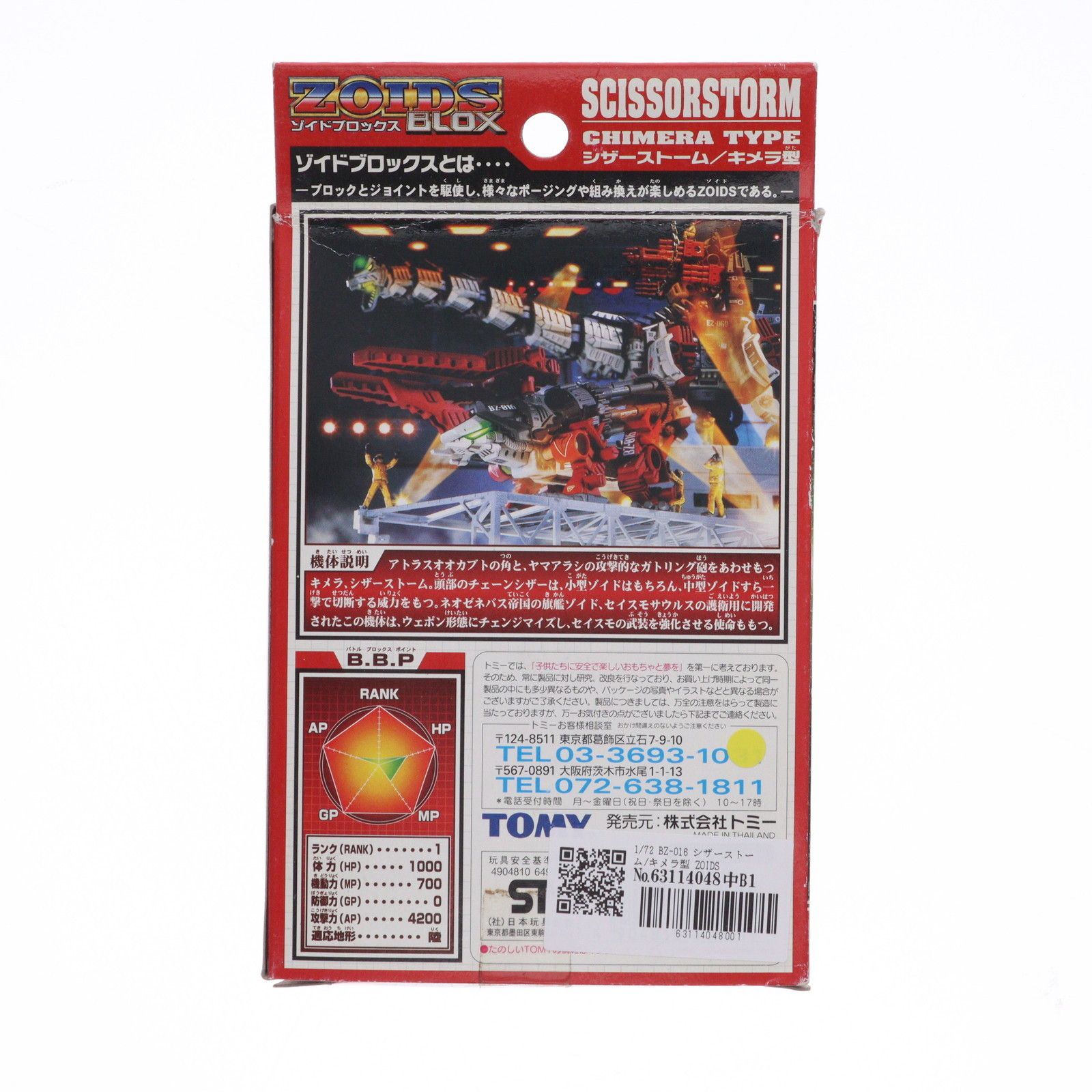 1/72 BZ-016 シザーストーム/キメラ型 ZOIDS BLOX(ゾイドブロックス