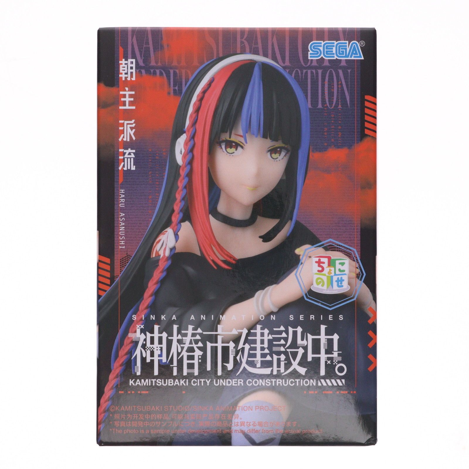 朝主派流(あさぬしはる) 神椿市建設中。 ちょこのせプレミアム