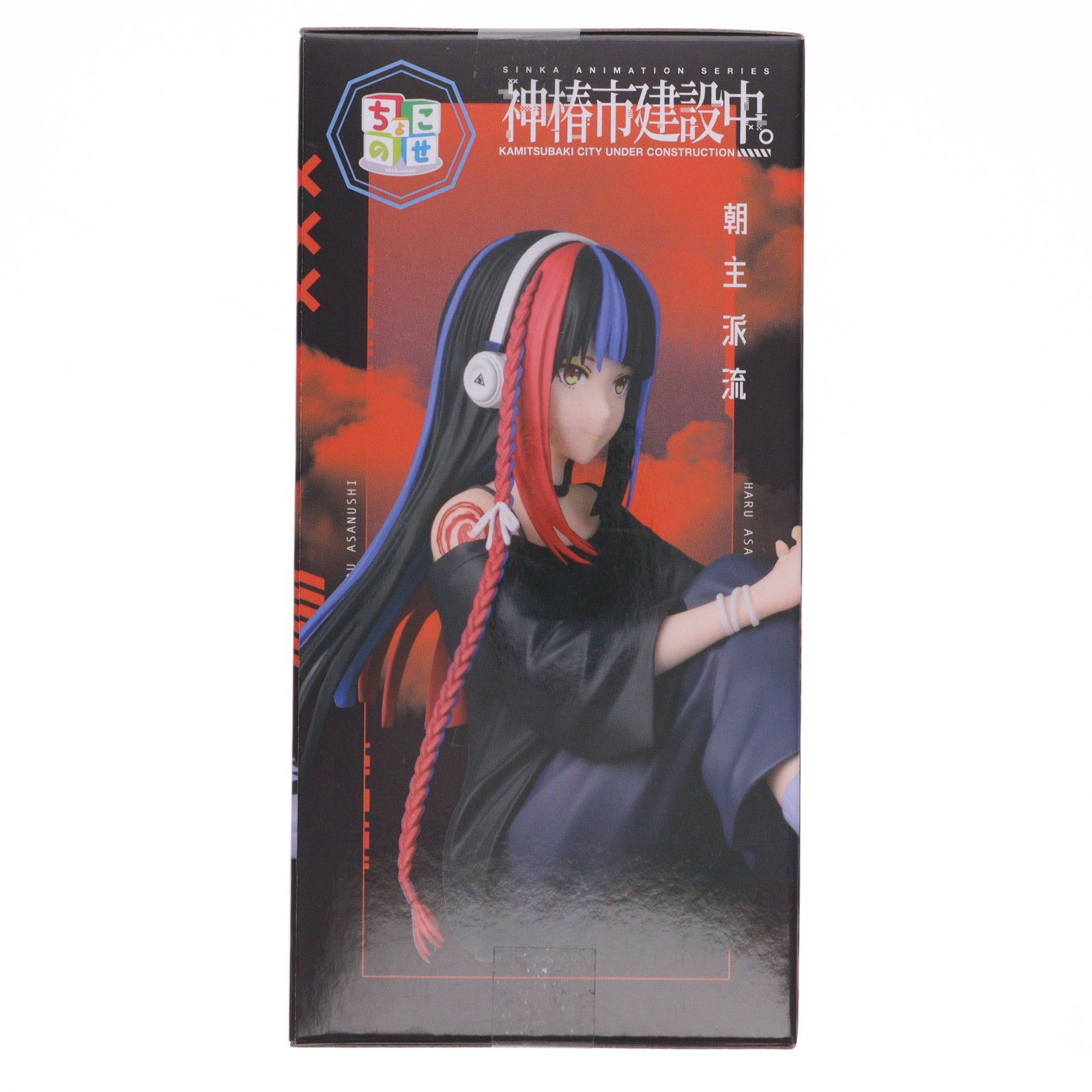 朝主派流(あさぬしはる) 神椿市建設中。 ちょこのせプレミアム